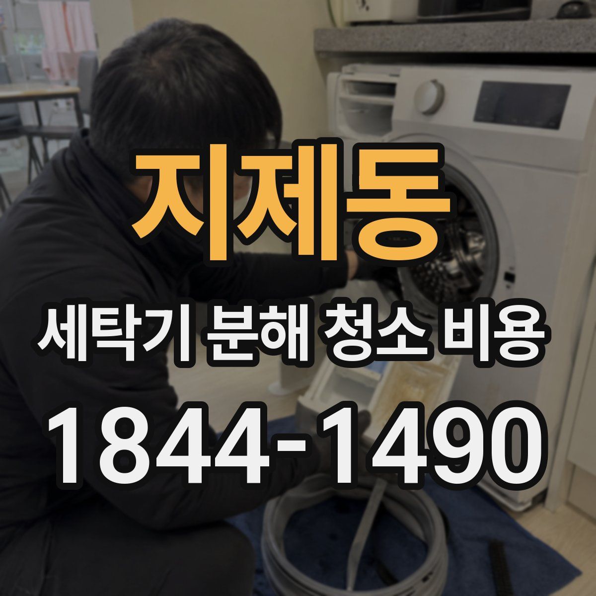 지제동 세탁기 분해 청소 비용