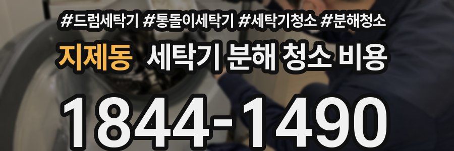 지제동 세탁기 분해 청소 비용
