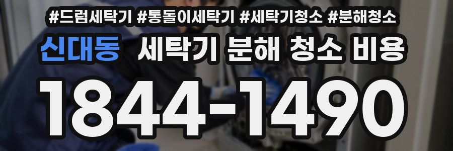 신대동 세탁기 분해 청소 비용