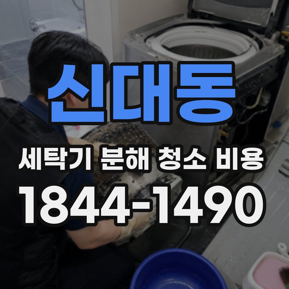 신대동 세탁기 분해 청소 비용
