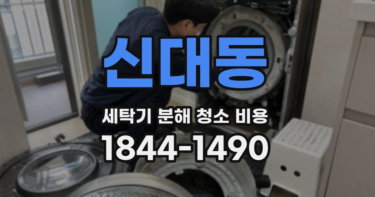 신대동 세탁기 분해 청소 비용