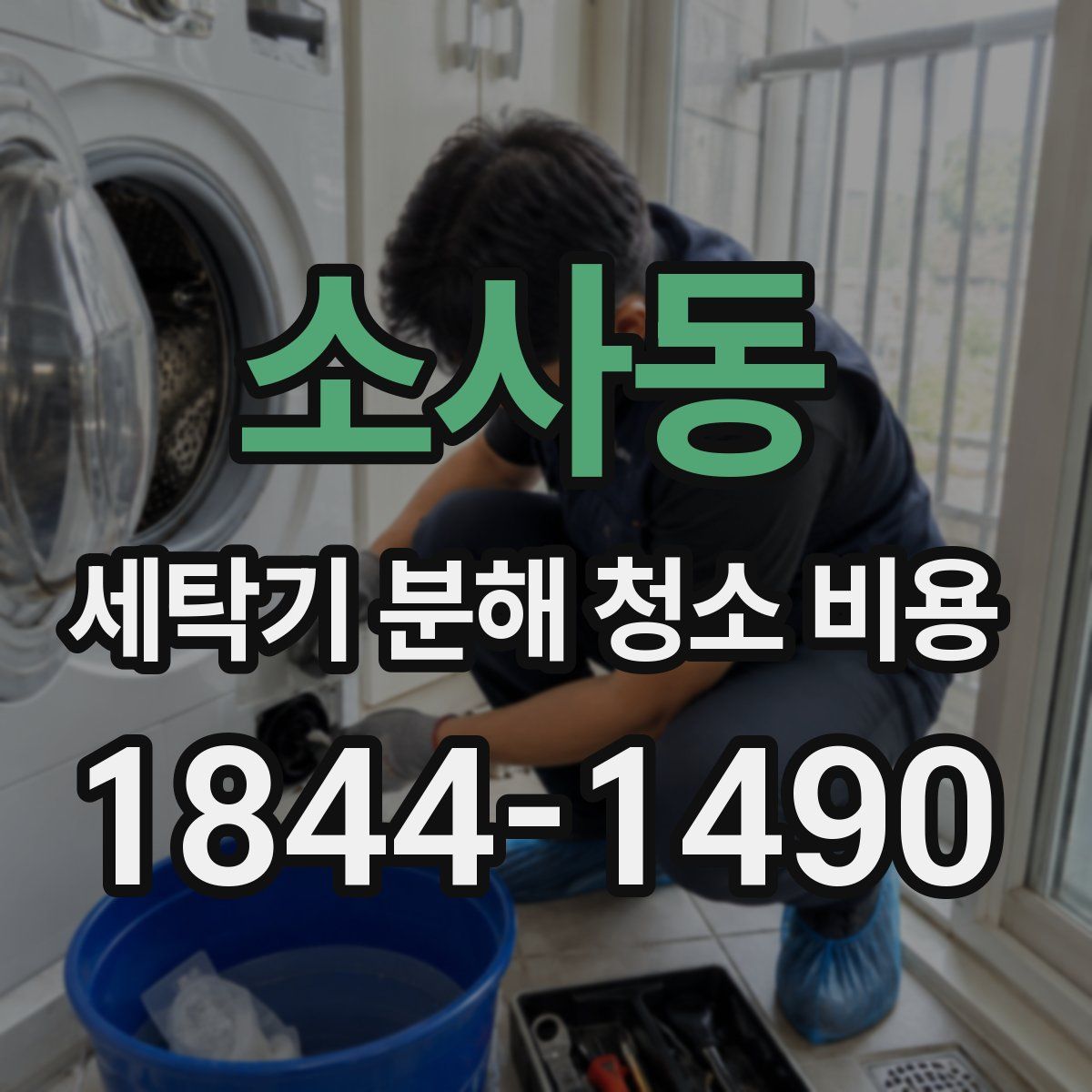소사동 세탁기 분해 청소 비용
