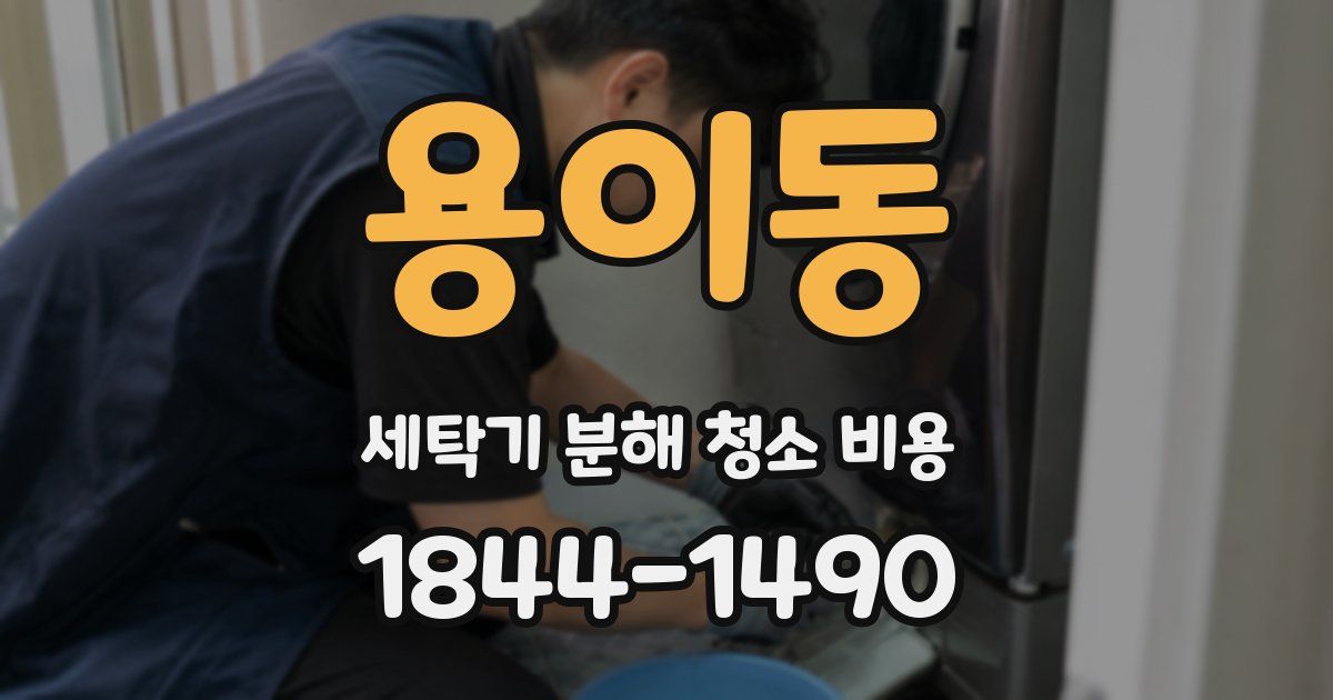 용이동 세탁기 분해 청소 비용