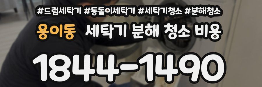 용이동 세탁기 분해 청소 비용