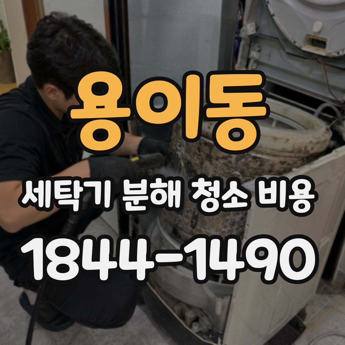 용이동 세탁기 분해 청소 비용