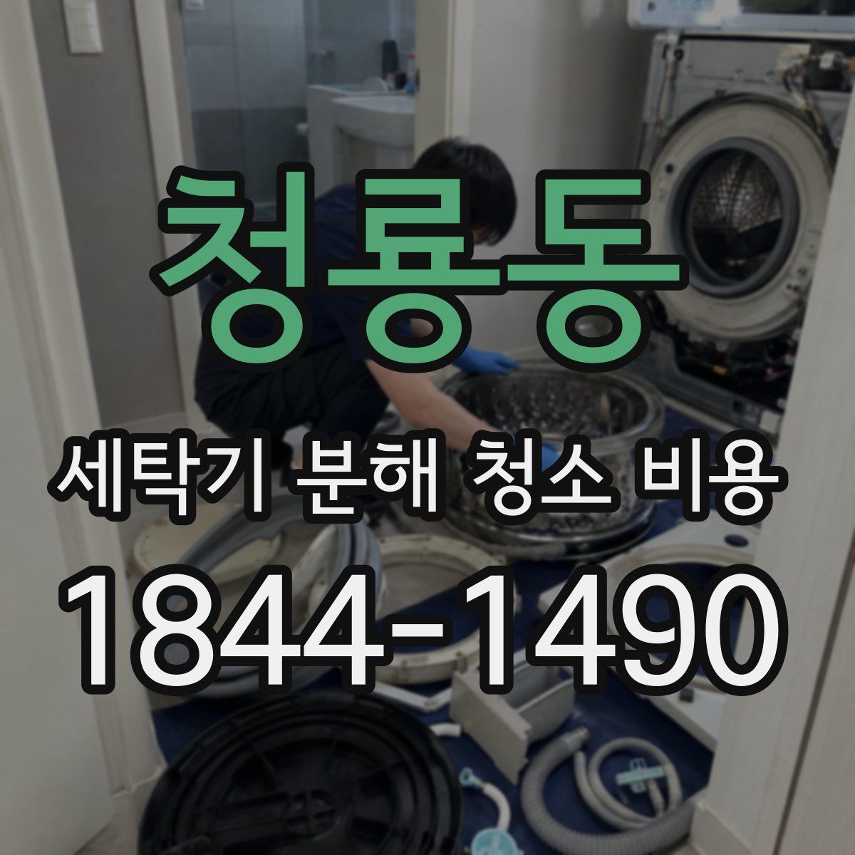 청룡동 세탁기 분해 청소 비용