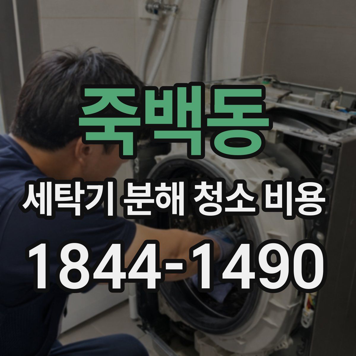죽백동 세탁기 분해 청소 비용