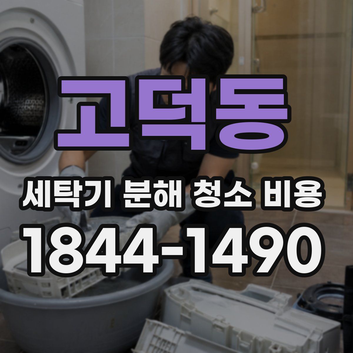 고덕동 세탁기 분해 청소 비용