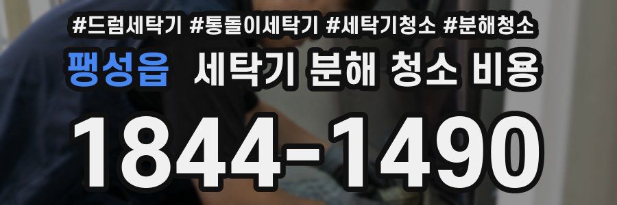 팽성읍 세탁기 분해 청소 비용