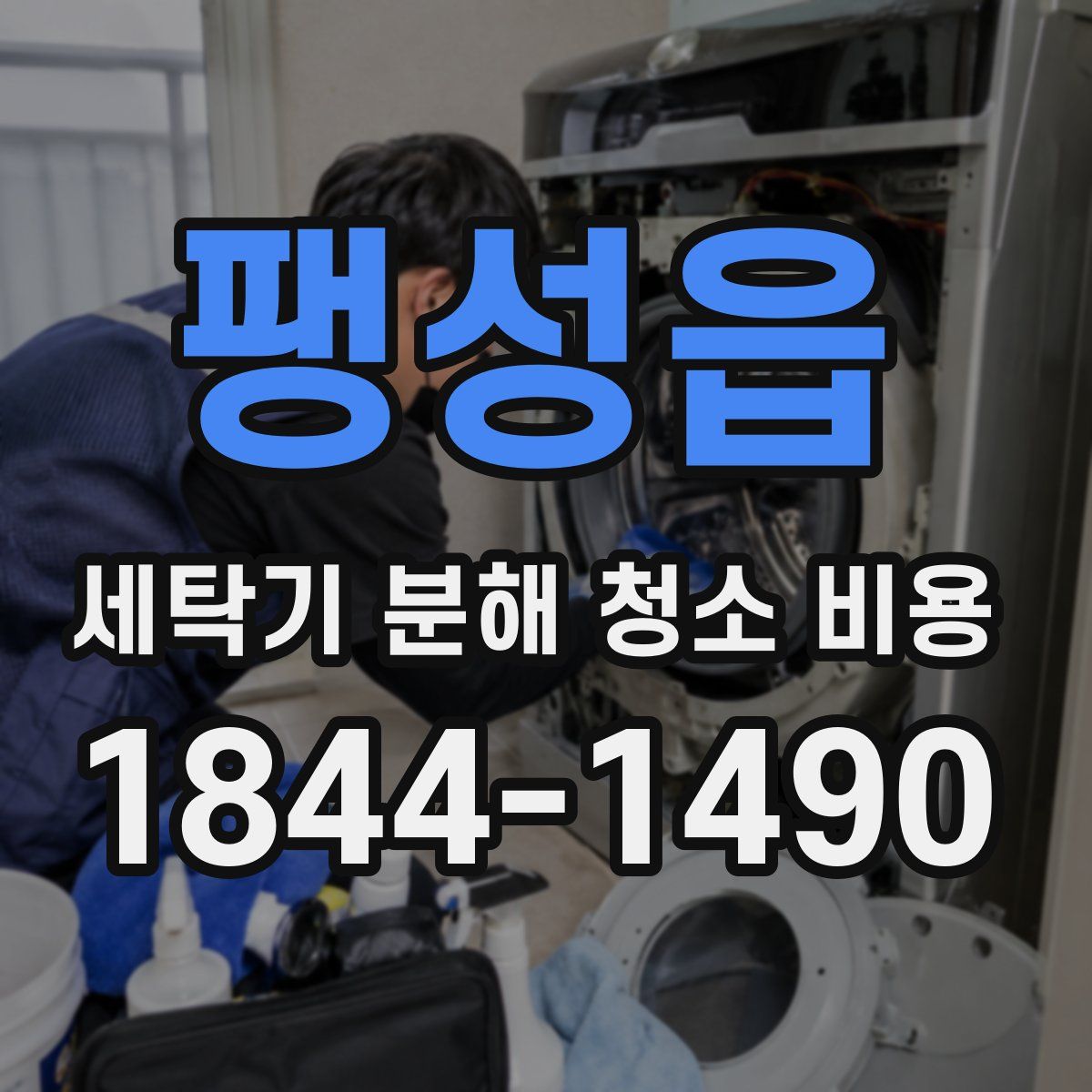 팽성읍 세탁기 분해 청소 비용