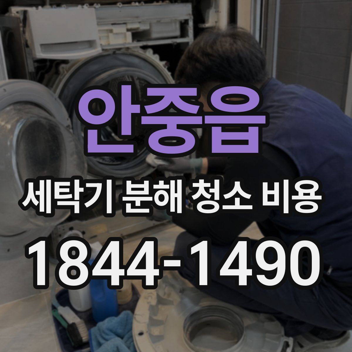 안중읍 세탁기 분해 청소 비용