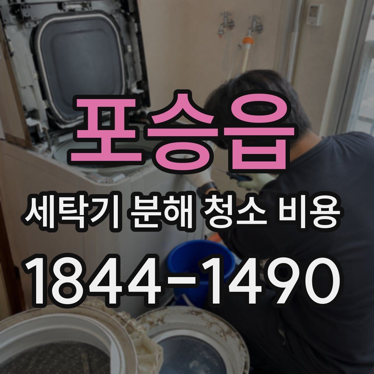 포승읍 세탁기 분해 청소 비용 악취 원인을 내부에서 찾는 방법