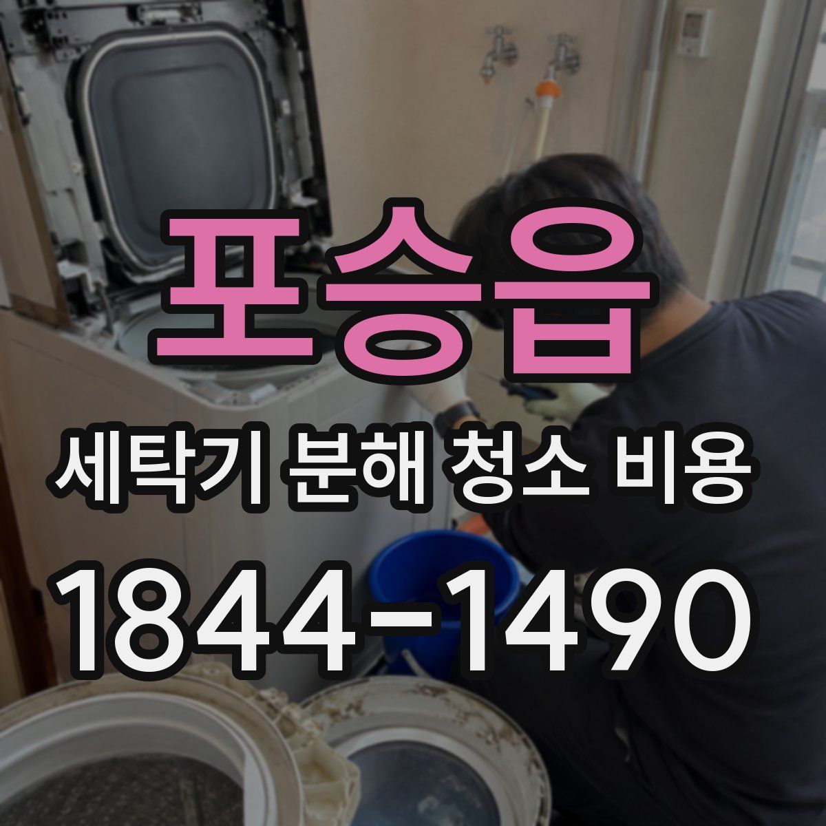 포승읍 세탁기 분해 청소 비용