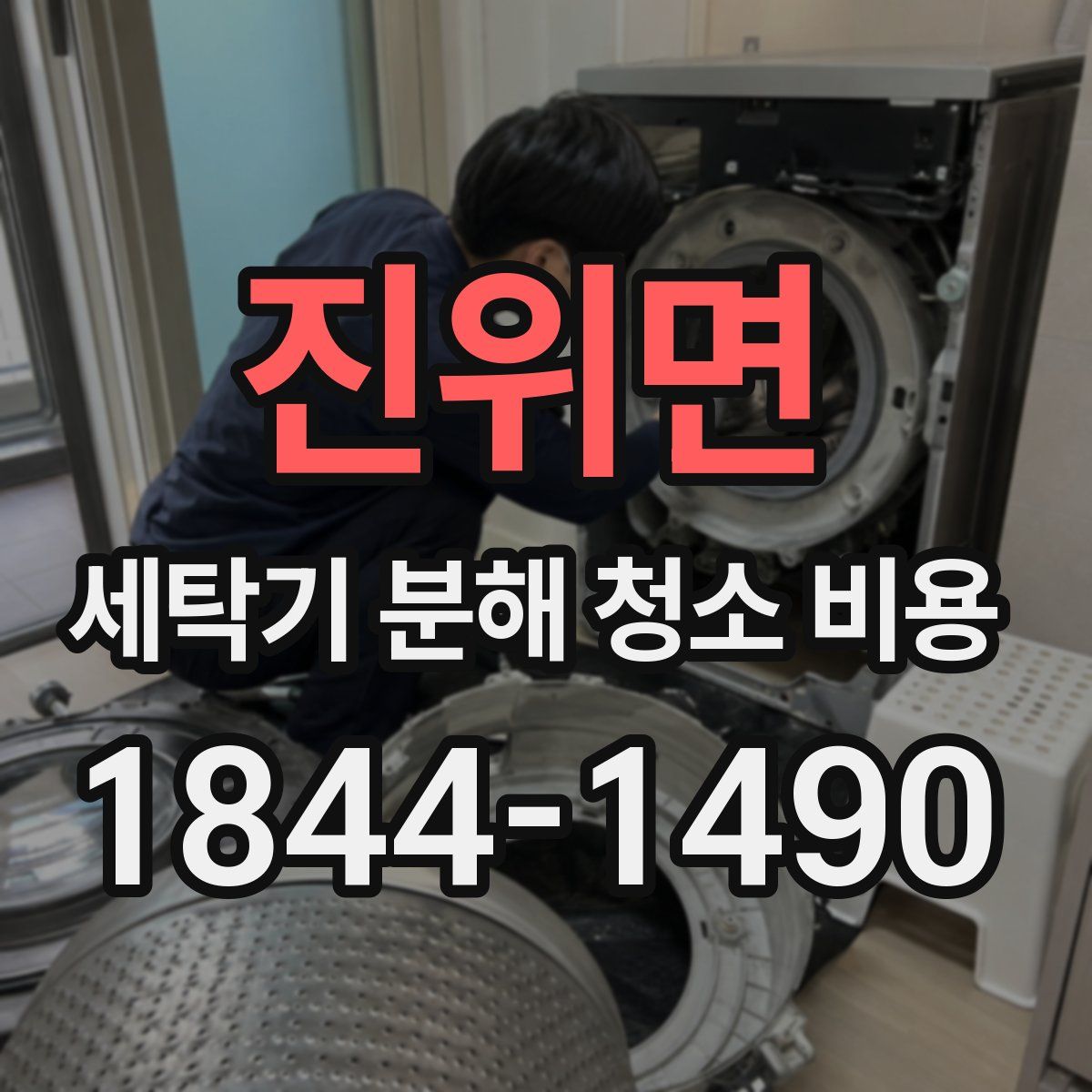 진위면 세탁기 분해 청소 비용