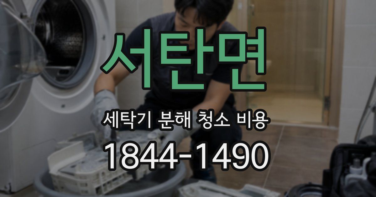 서탄면 세탁기 분해 청소 비용