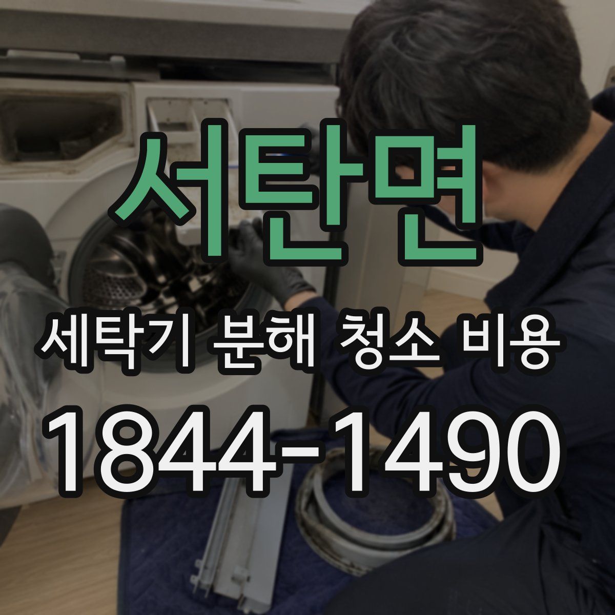 서탄면 세탁기 분해 청소 비용