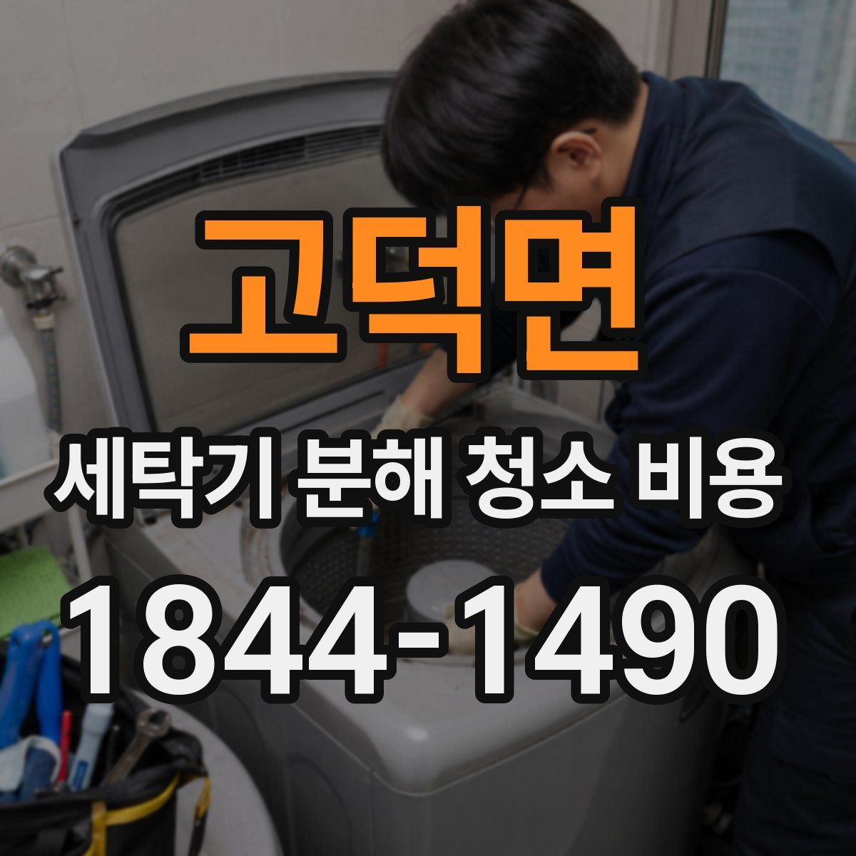 고덕면 세탁기 분해 청소 비용