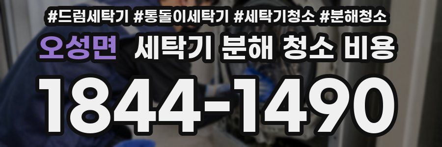 오성면 세탁기 분해 청소 비용