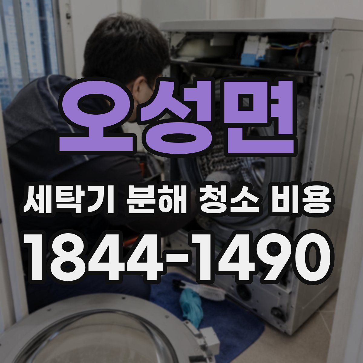 오성면 세탁기 분해 청소 비용