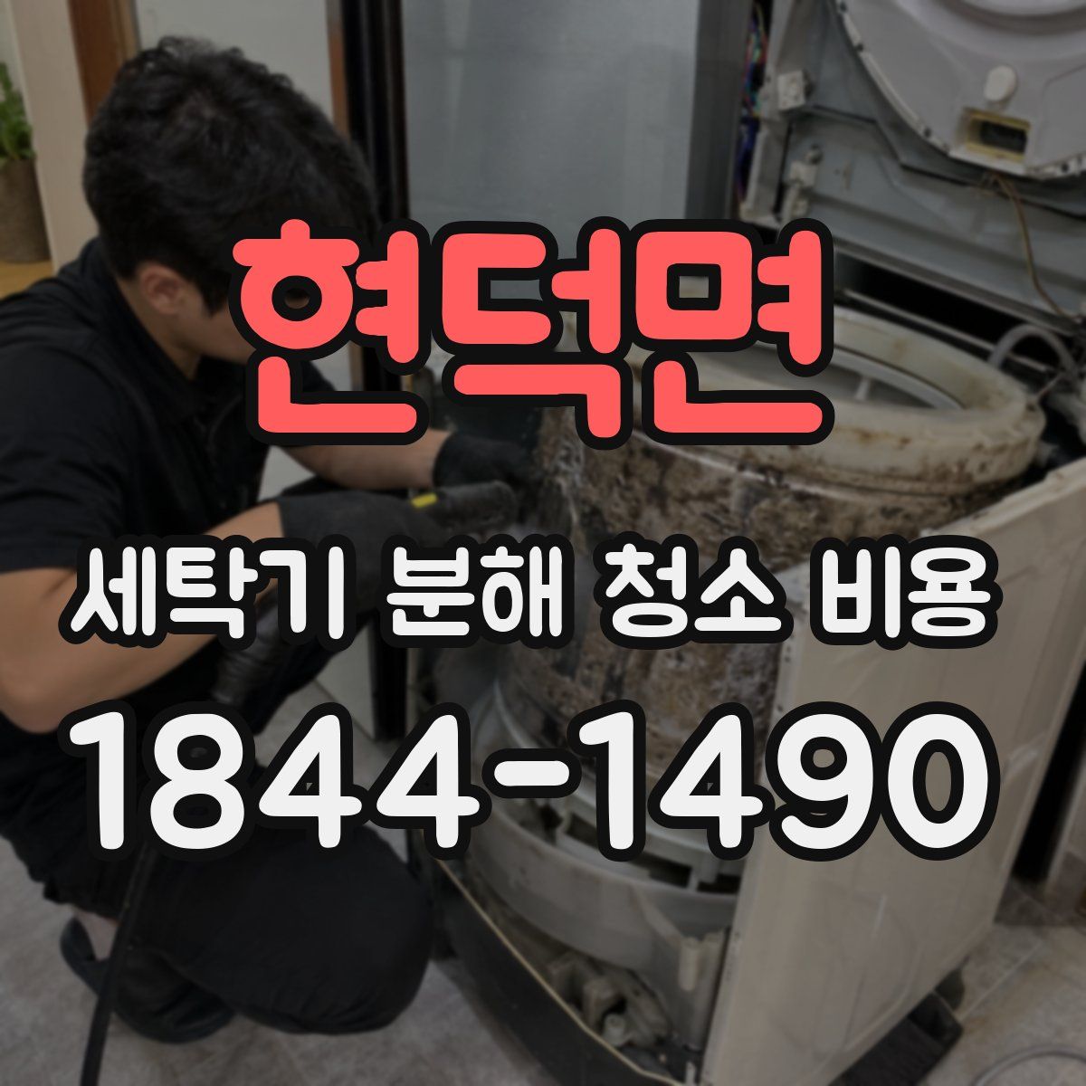 현덕면 세탁기 분해 청소 비용