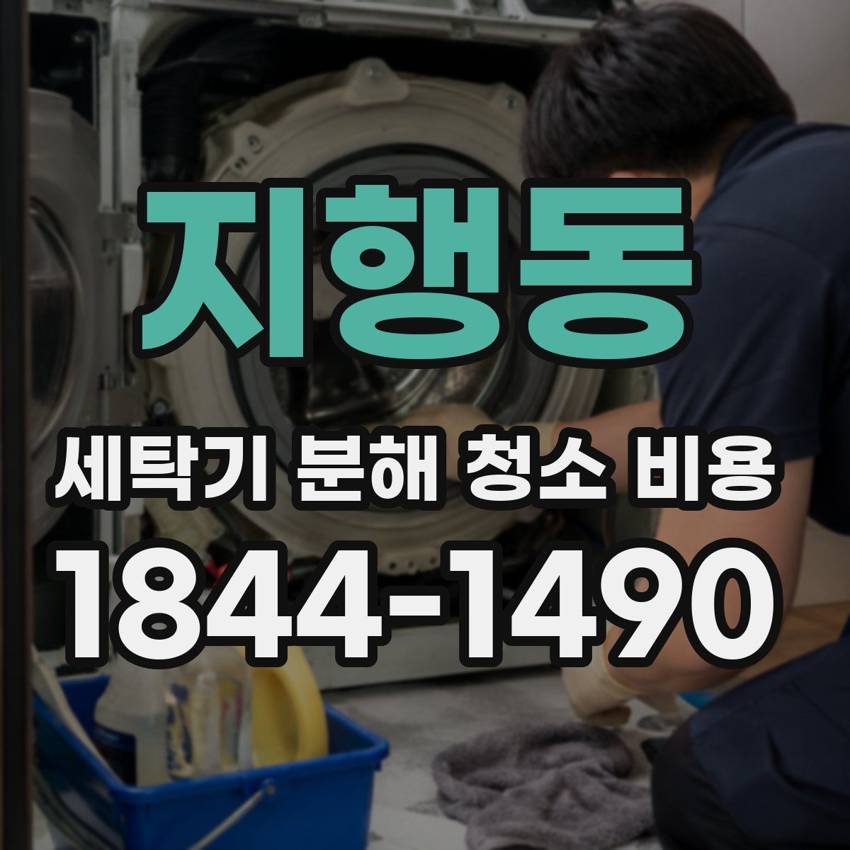 지행동 세탁기 분해 청소 비용