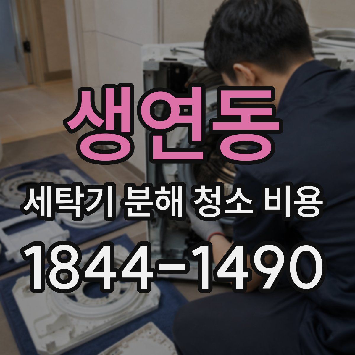생연동 세탁기 분해 청소 비용