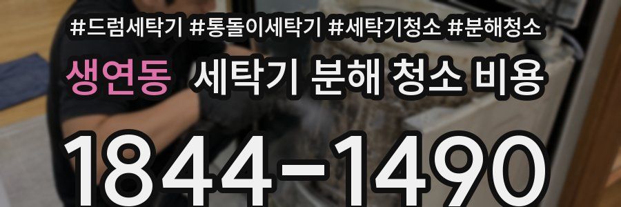 생연동 세탁기 분해 청소 비용
