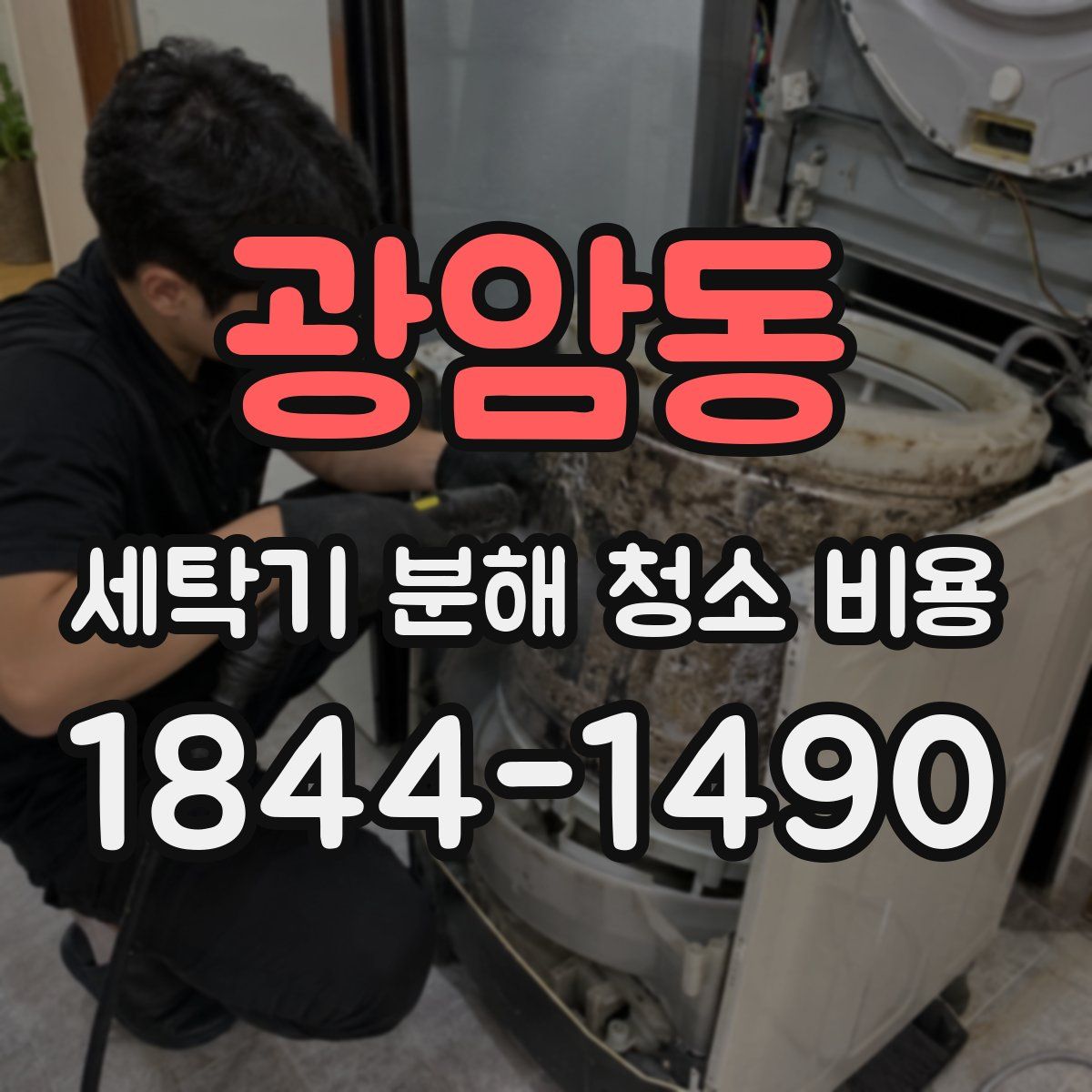 광암동 세탁기 분해 청소 비용