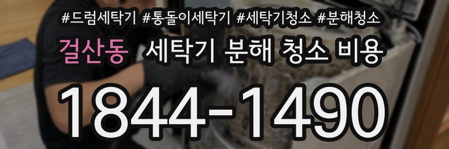 걸산동 세탁기 분해 청소 비용