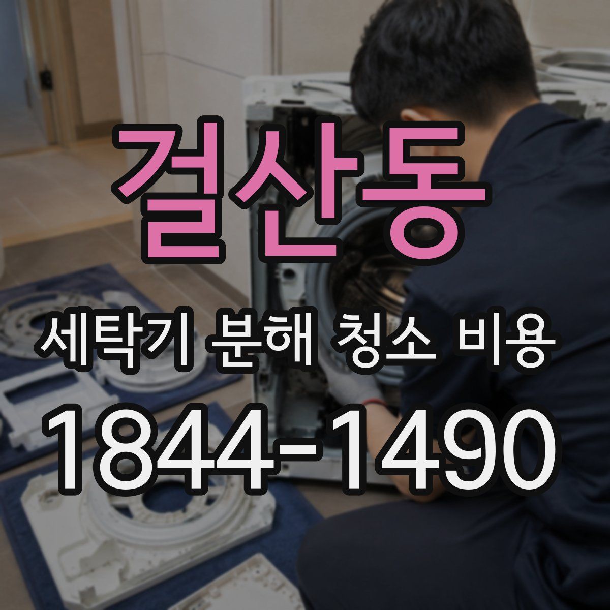 걸산동 세탁기 분해 청소 비용