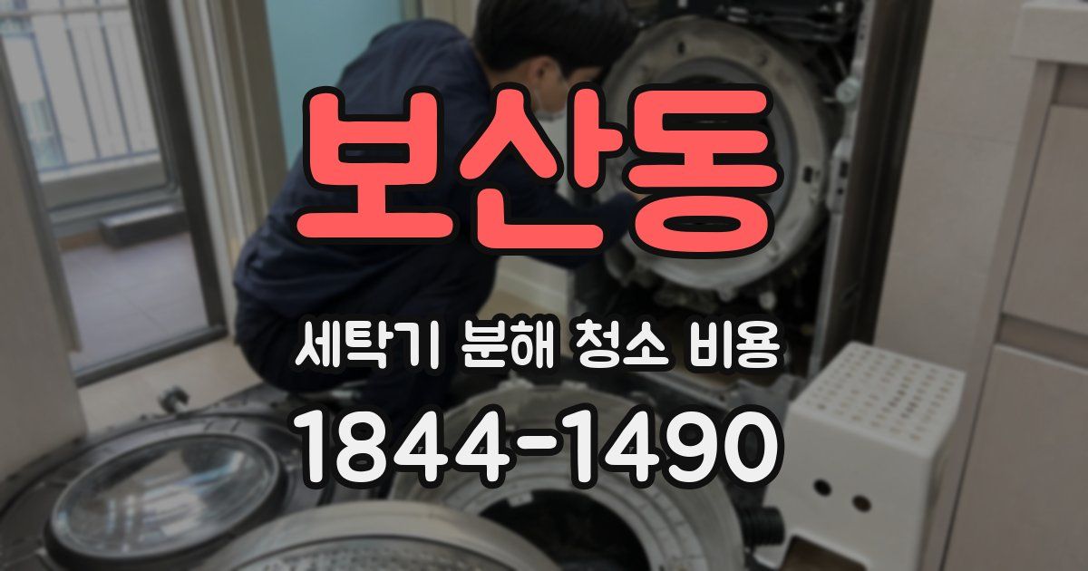 보산동 세탁기 분해 청소 비용