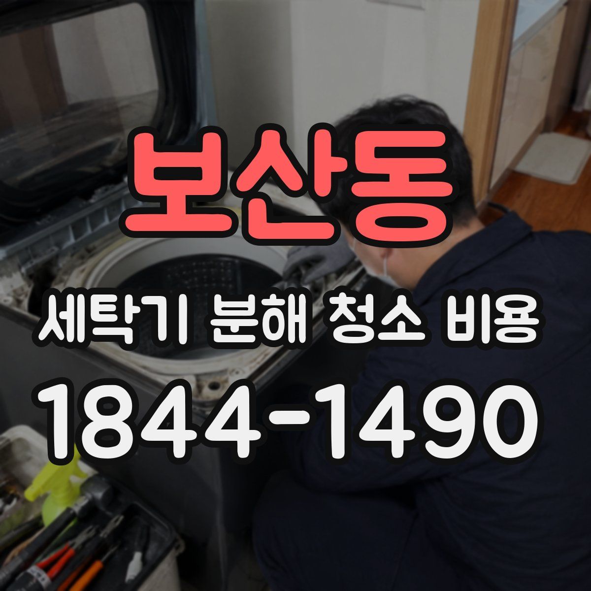 보산동 세탁기 분해 청소 비용
