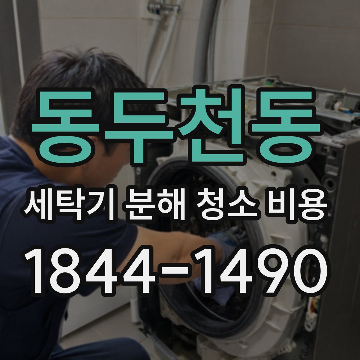동두천동 세탁기 분해 청소 비용