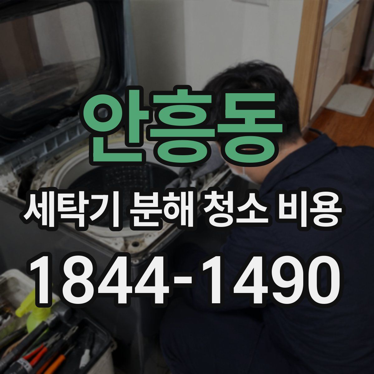 안흥동 세탁기 분해 청소 비용