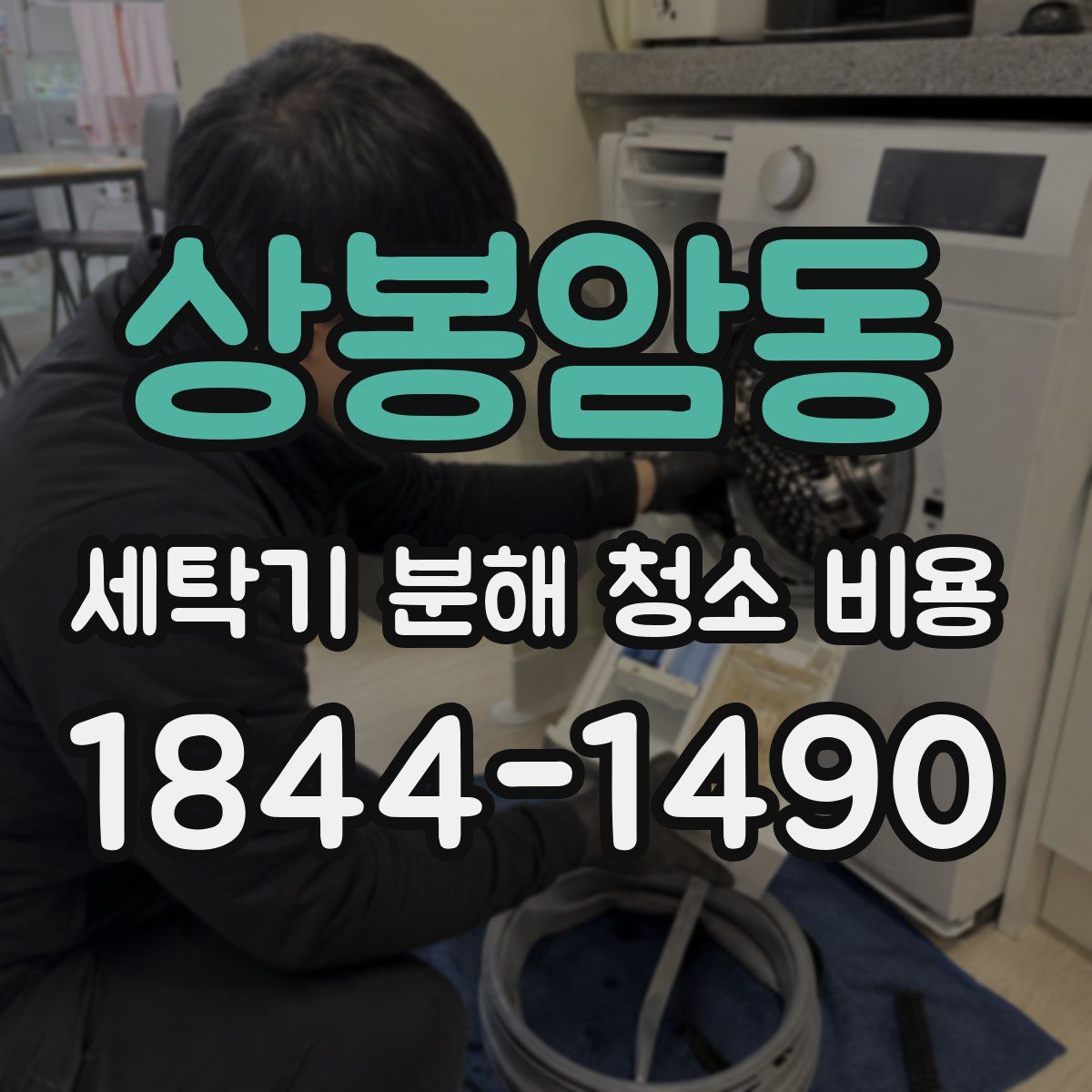 상봉암동 세탁기 분해 청소 비용