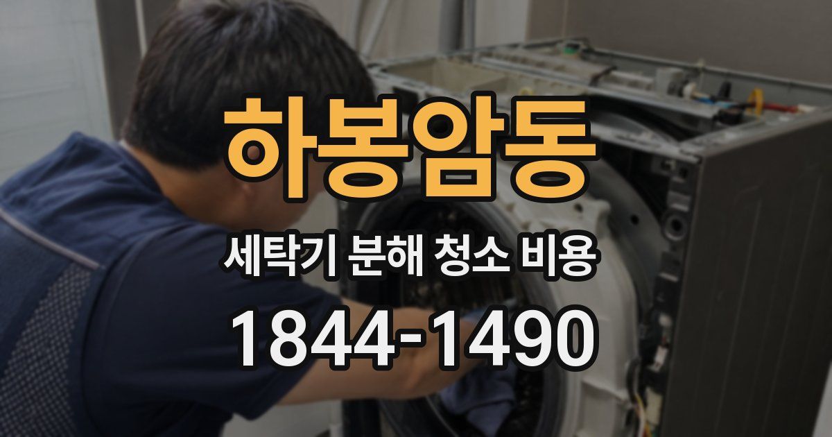하봉암동 세탁기 분해 청소 비용