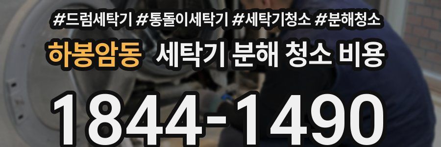 하봉암동 세탁기 분해 청소 비용