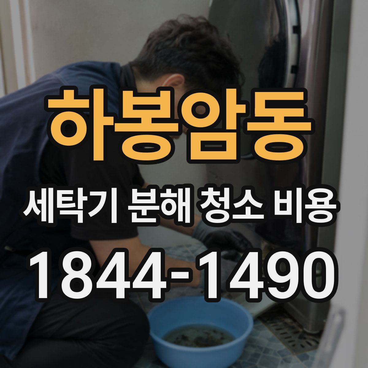 하봉암동 세탁기 분해 청소 비용