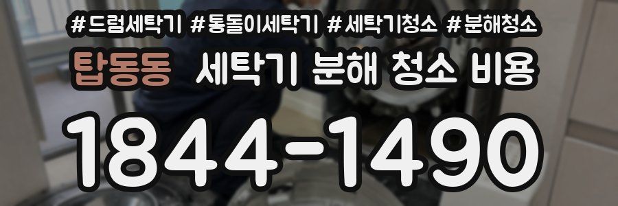 탑동동 세탁기 분해 청소 비용