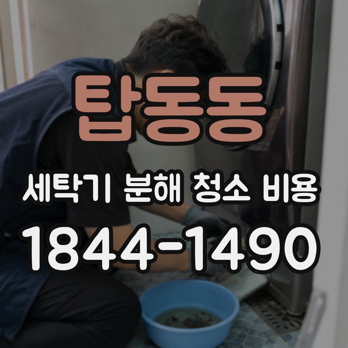 탑동동 세탁기 분해 청소 비용