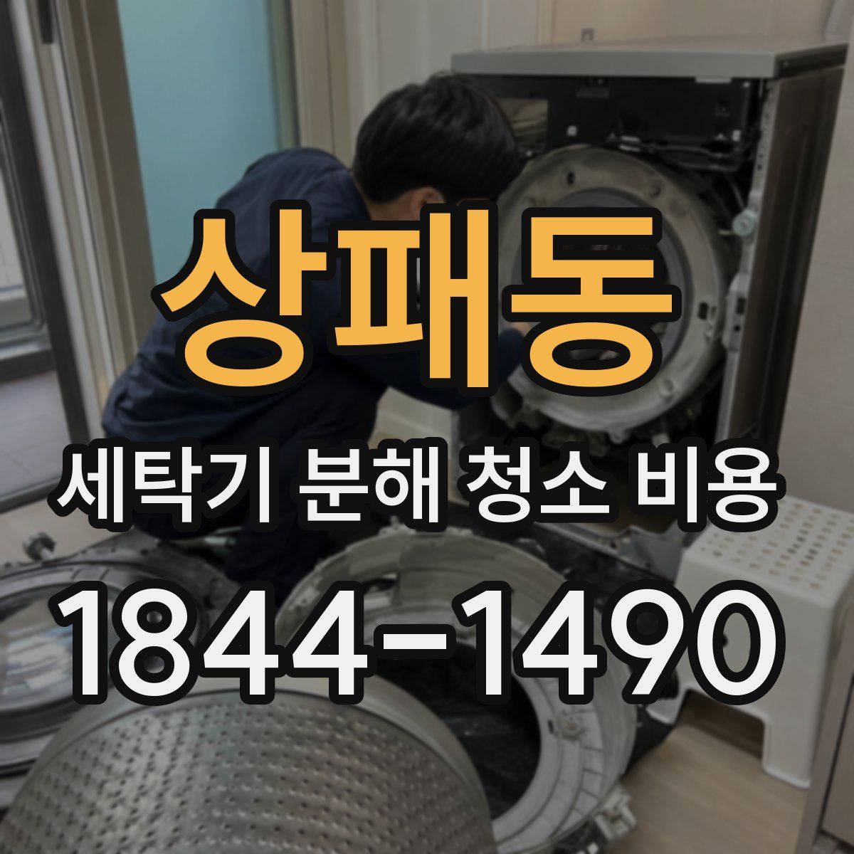 상패동 세탁기 분해 청소 비용
