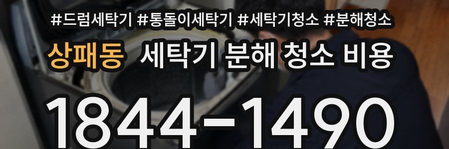 상패동 세탁기 분해 청소 비용