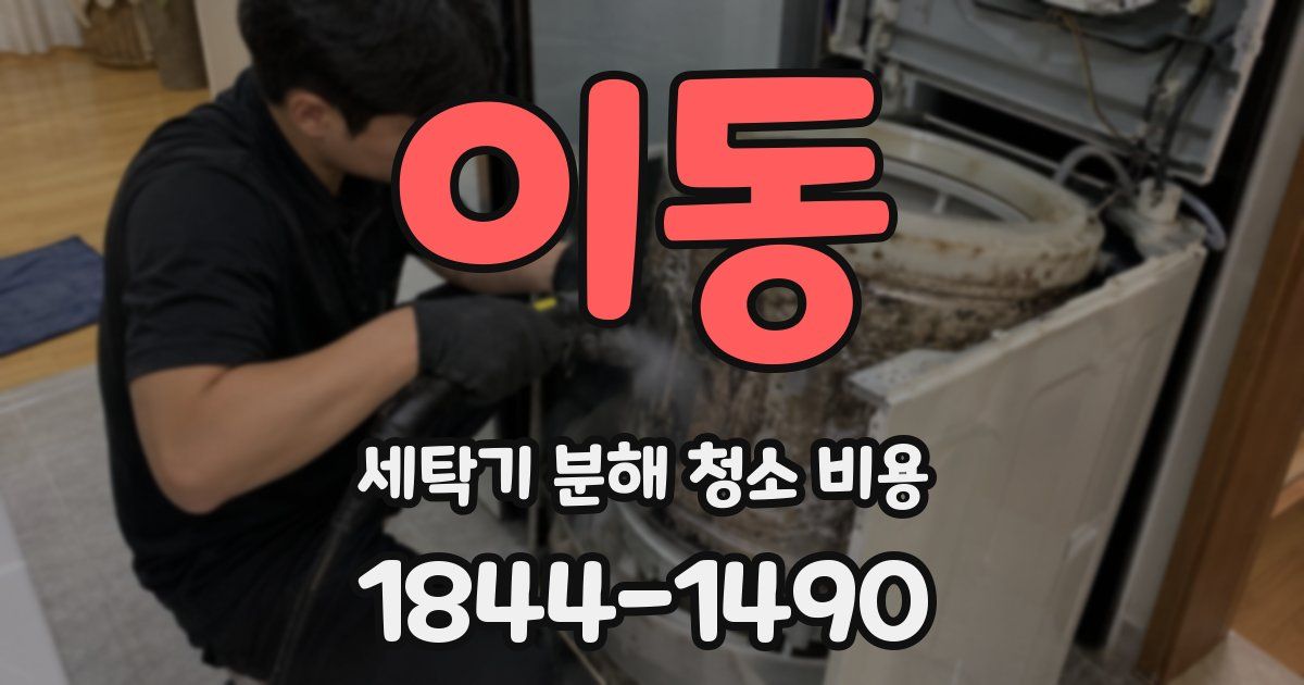 이동 세탁기 분해 청소 비용