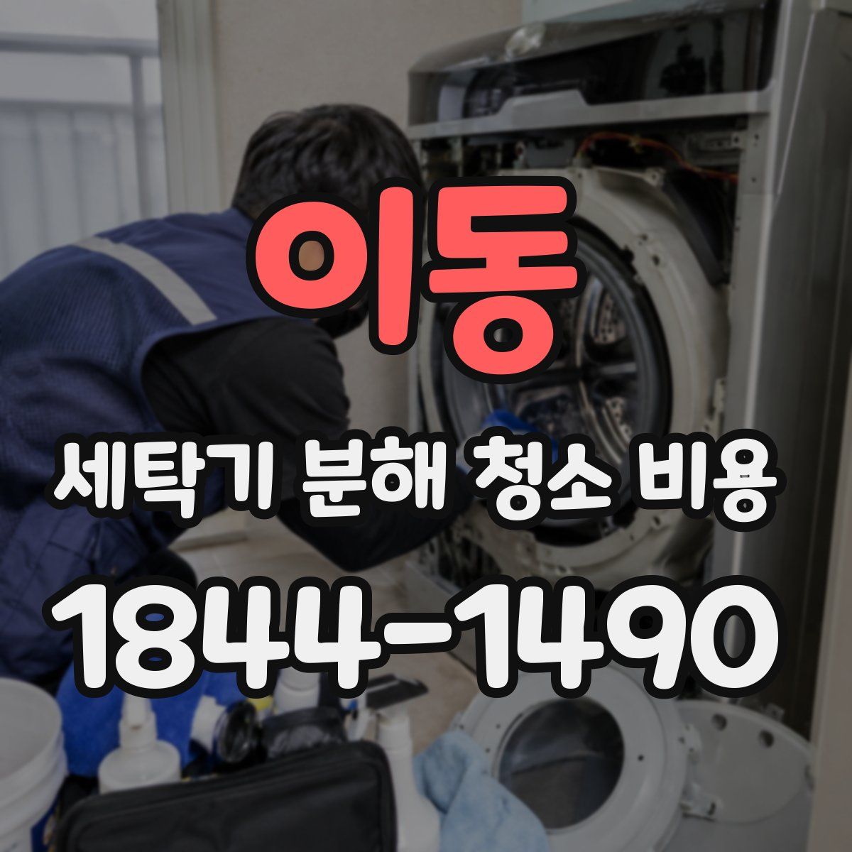 이동 세탁기 분해 청소 비용