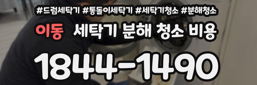 이동 세탁기 분해 청소 비용