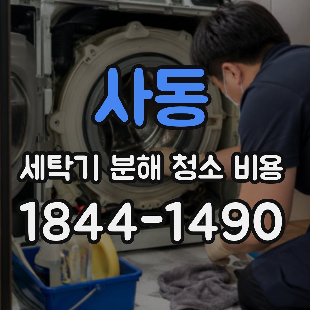 사동 세탁기 분해 청소 비용
