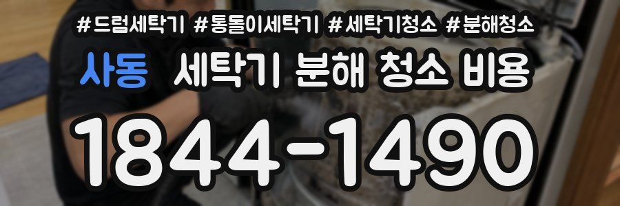 사동 세탁기 분해 청소 비용