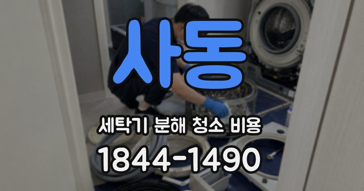 사동 세탁기 분해 청소 비용