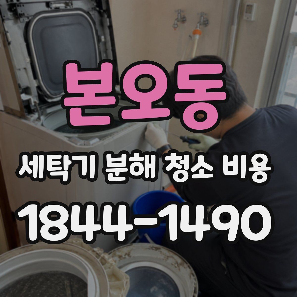 본오동 세탁기 분해 청소 비용 탈수 때 소음이 커졌을 때 점검 순서