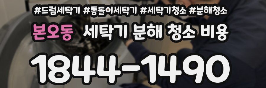 본오동 세탁기 분해 청소 비용